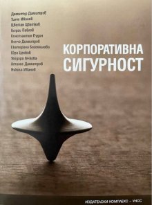 Книга за корпоративната сигурност издаде за първи път у нас катедрата "Национална и регионална сигурност" в УНСС