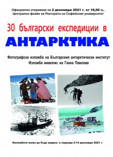 Фотографска изложба и изложба с картини от Антарктида се откриват на 2 декември в Софийския университет