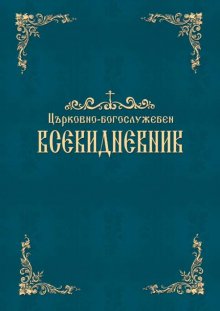 С благословението на патриарх Неофит е публикувана богослужебната книга "Всекидневник"