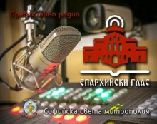 Новото предаване за вяра и култура "Живото слово" започва по православното радио "Епархийски глас"