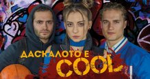 Спектакълът "Даскалото е COOL" е премиерното заглавия за Драматичния театър в Търговище