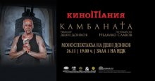 Моноспектакълът на Деян Донков "КАМБАНАТА" е изборът на "Киномания" за специално събитие в рамките на фестивала
