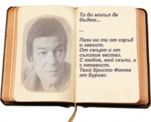 Започва осмото издание на Националния конкурс за поезия "Христо Фотев"
