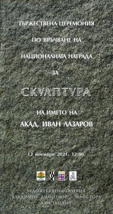 Иван Русев получи националната награда за скулптура "Акад. Иван Лазаров"