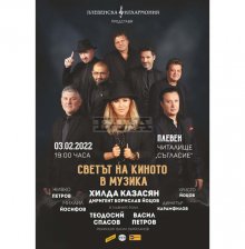 Плевенската филхармония с Хилда Казасян и екип ще представят "Световното кино в музика" на 3 февруари в Плевен