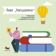 Днес е и Международен ден на даряването на книги, припомнят от сайта за култура "Долап БГ" и призовават да подарим по една книга