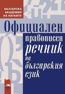 Официалният правописен речник става дигитален