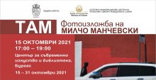 Изложбата "Там" на Милчо Манчевски гостува и в Бургас