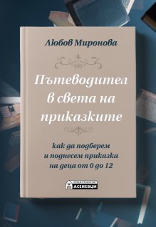 Наръчник за родители и учители ги води в света на приказките от гледна точка на детското развитие