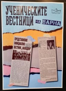 Ученическите вестници през годините представя нова изложба на Варненската библиотека