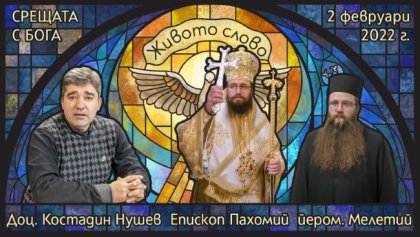 Браницкият епископ Пахомий, йеромонах Мелетий и доц. Костадин Нушев ще са гости в предаването за вяра "Живото слово" Браницкият епископ Пахомий, йеромонах Мелетий и доц. Костадин Нушев ще са гости в предаването за вяра "Живото слово"