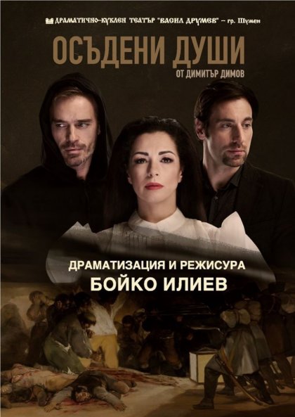 "Осъдени души" на режисьора Бойко Илиев ще се играя в шуменския ДКТ "В. Друмев" "Осъдени души" на режисьора Бойко Илиев ще се играя в шуменския ДКТ "В. Друмев"