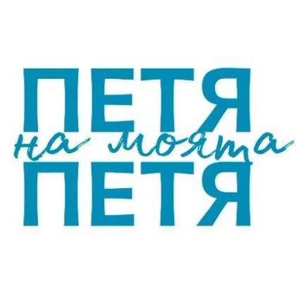 "Петя на моята Петя" продължава да е най-гледан у нас, "Бай Иван: Филмът" прехвърли един милион лева приходи "Петя на моята Петя" продължава да е най-гледан у нас, "Бай Иван: Филмът" прехвърли един милион лева приходи
