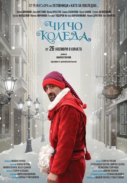 Филмът "Чичо Коледа" и грегориански и православни песнопения очакват софиянци в Сити Марк Арт Център Филмът "Чичо Коледа" и грегориански и православни песнопения очакват софиянци в Сити Марк Арт Център