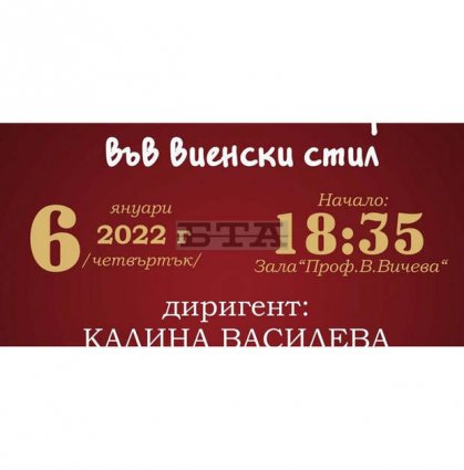 Симфониетата в Шумен ще изнесе новогодишен концерт "Във виенски стил" Симфониетата в Шумен ще изнесе новогодишен концерт "Във виенски стил"