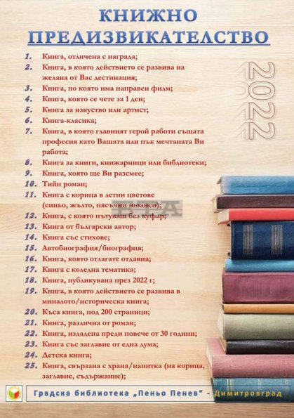 Библиотеката в Димитровград обяви инициатива "Книжно предизвикателство" Библиотеката в Димитровград обяви инициатива "Книжно предизвикателство"