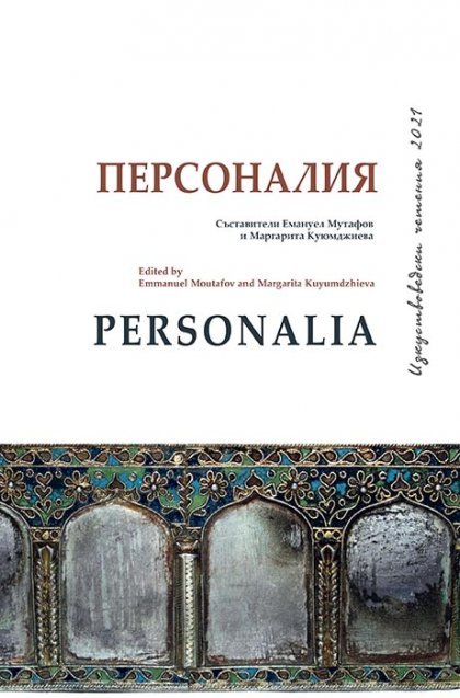 Излезе от печат сборникът Personalia - Старо изкуство, обединяващ статии от Изкуствоведските четения през 2021 г. Излезе от печат сборникът Personalia - Старо изкуство, обединяващ статии от Изкуствоведските четения през 2021 г.