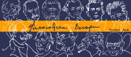 Философски вечери в библиотеката организират от Гьоте-институт България Философски вечери в библиотеката организират от Гьоте-институт България