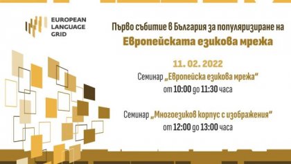 Многоезиков корпус с изображения разработват в Института за български език при БАН