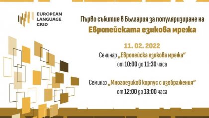 Многоезиков корпус с изображения разработват в Института за български език при БАН Многоезиков корпус с изображения разработват в Института за български език при БАН