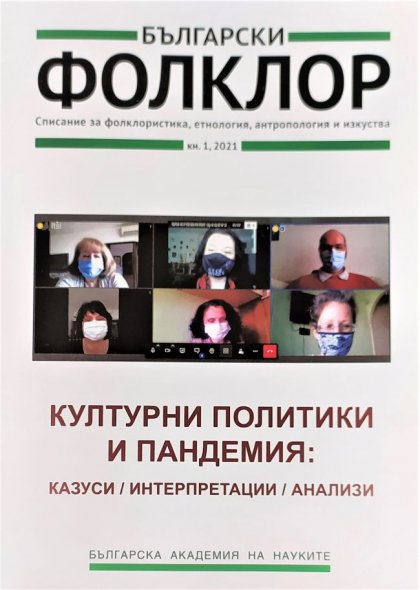 Културните политики и пандемията се обсъждат в новия брой на списание "Български фолклор" Културните политики и пандемията се обсъждат в новия брой на списание "Български фолклор"