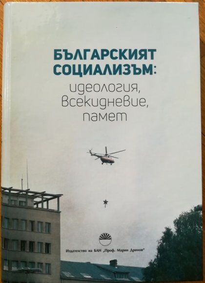Сборникът "Българският социализъм: идеология, всекидневие, памет" преосмисля знанията за периода Сборникът "Българският социализъм: идеология, всекидневие, памет" преосмисля знанията за периода