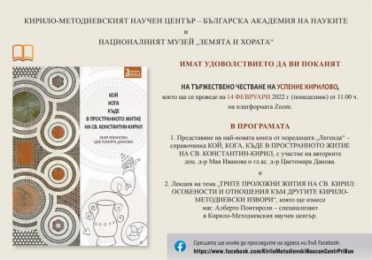 Академично тържество организира КМНЦ по случай Успението на св. Константин Кирил - Философ Академично тържество организира КМНЦ по случай Успението на св. Константин Кирил - Философ
