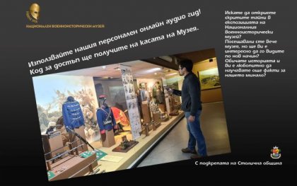 Посетителите на Националния военноисторически музей вече могат да ползват онлайн екскурзовод Посетителите на Националния военноисторически музей вече могат да ползват онлайн екскурзовод