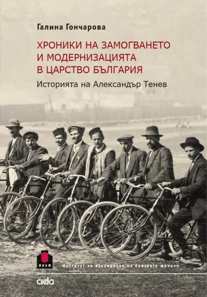 Книгата "Хроники на замогването и модернизацията в Царство България" ще бъде представена днес в Софийския университет Книгата "Хроники на замогването и модернизацията в Царство България" ще бъде представена днес в Софийския университет