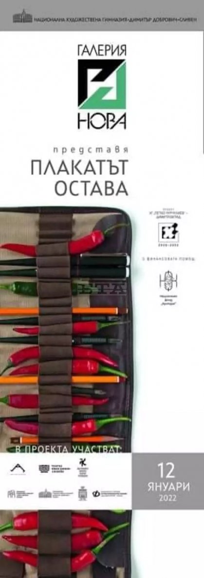 Изложба с 36 плаката ще бъде открита в художествената гимназия в Сливен Изложба с 36 плаката ще бъде открита в художествената гимназия в Сливен