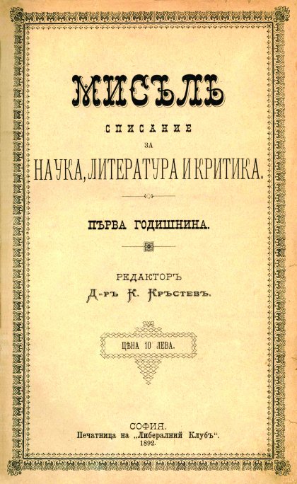 НБ "Св. св. Кирил и Методий" представя списание "Мисъл" - едно от най - значимите издания в историята на българския периодичен печат НБ "Св. св. Кирил и Методий" представя списание "Мисъл" - едно от най - значимите издания в историята на българския периодичен печат