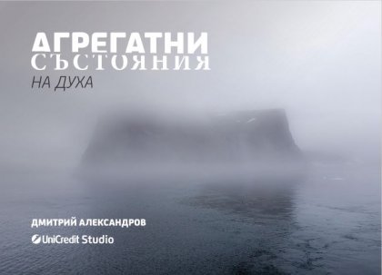 До края на януари 2022 г. може да бъде разгледана изложбата "Агрегатни състояния на духа" До края на януари 2022 г. може да бъде разгледана изложбата "Агрегатни състояния на духа"