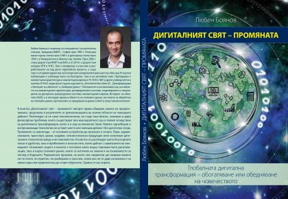 Още сме много далече от опасността домашното роботче да ни изтегли парите от картата и да си вземе билет до Бали, казва доц. Любен Боянов от УНСС Още сме много далече от опасността домашното роботче да ни изтегли парите от картата и да си вземе билет до Бали, казва доц. Любен Боянов от УНСС