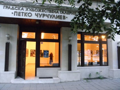 Галерия "Петко Чурчулиев" в Димитровград започна представяне на съвременни автори Галерия "Петко Чурчулиев" в Димитровград започна представяне на съвременни автори