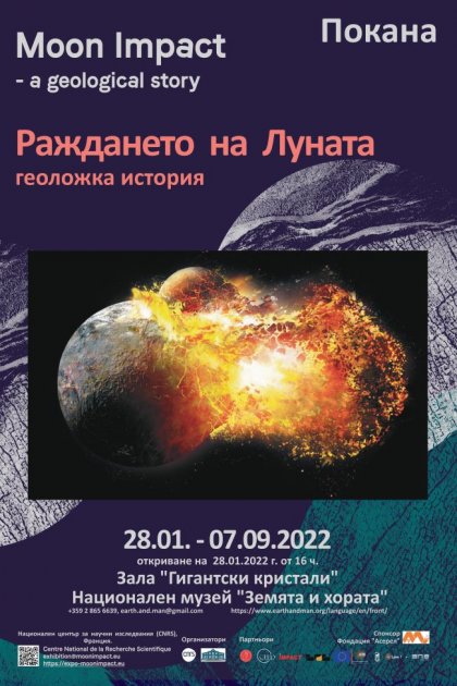 Изложба за раждането на Луната се открива на 28 януари в Националния музей "Земята и хората" Изложба за раждането на Луната се открива на 28 януари в Националния музей "Земята и хората"