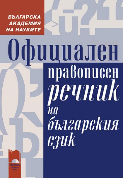 Официалният правописен речник става дигитален Официалният правописен речник става дигитален