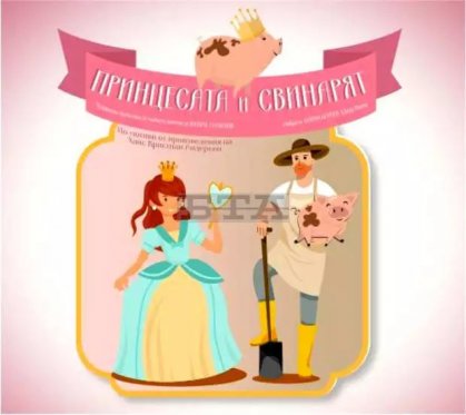 Русенската опера представя мюзикъла "Принцесата и свинарят" Русенската опера представя мюзикъла "Принцесата и свинарят"