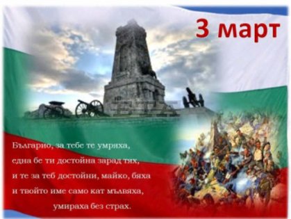 Музеят в Тутракан и читалището в с. Белица организират викторина по случай Трети март Музеят в Тутракан и читалището в с. Белица организират викторина по случай Трети март