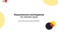 Започна записването за националното състезание по немски език, което се организира от издателството "Клет - България"