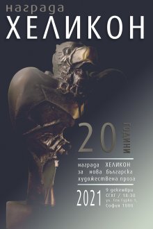 Наградата ХЕЛИКОН за  нова българска художествена проза  отбелязва 20-годишен юбилей
