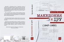 Сборникът "Македония и ЦРУ (1947-1953)" ще бъде представен в сряда от учен от Института за исторически изследвания към БАН