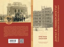Националният студентски дом кани на премиера на книга за развитието на българската академична система през миналия век