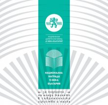 НДФ "13 века България" за втори път обяви национален конкурс за млади творци и учени