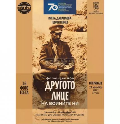 Фотоесета за другото лице на Първата световна война представят в изложба БТА и Държавният военен архив във Велико Търново