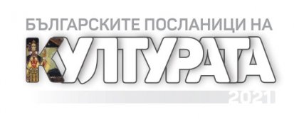 Програма "Христо Ботев" и БНР търсят "Българските посланици на културата" Програма "Христо Ботев" и БНР търсят "Българските посланици на културата"