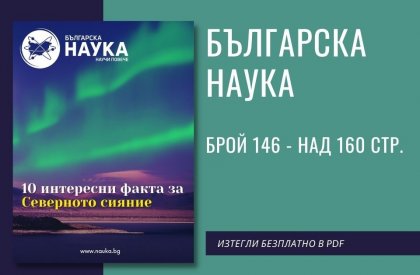 Списание "Българска наука" представя иновативни методи за правене на наука в България Списание "Българска наука" представя иновативни методи за правене на наука в България