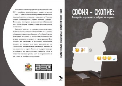 Сборник представя всекидневието и празничността в България и Република Северна Македония по време на пандемията Сборник представя всекидневието и празничността в България и Република Северна Македония по време на пандемията
