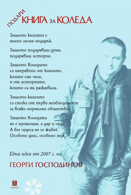 Инициативата на Георги Господинов "Подари книга за Коледа" вдъхновява за петнадесета поредна година
