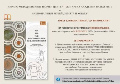 КМНЦ-БАН организира академично тържество за Успението на св. Константин Кирил-Философ КМНЦ-БАН организира академично тържество за Успението на св. Константин Кирил-Философ