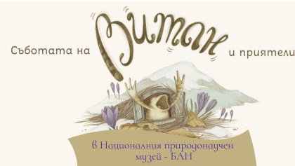 Детската книжка за жабока Витан, която се появява от истинско научно откритие, ще бъде представена в Националния природонаучен музей Детската книжка за жабока Витан, която се появява от истинско научно откритие, ще бъде представена в Националния природонаучен музей